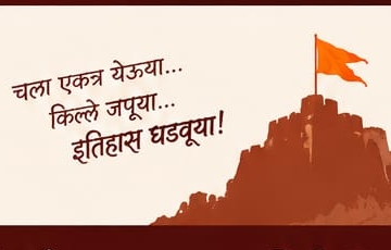 चला एकत्र येऊया... किल्ले जपूया... इतिहास घडवूया!